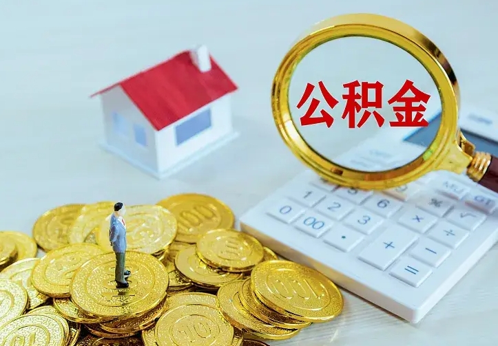 长岭二套房怎么取公积金里的钱（二套房取公积金的条件）